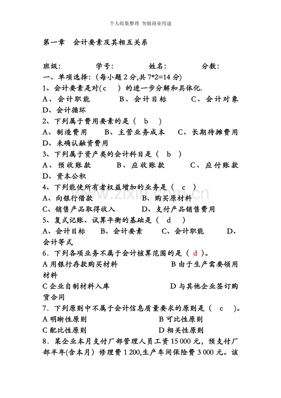 第一章会计要素及其相互关系.doc_第1页