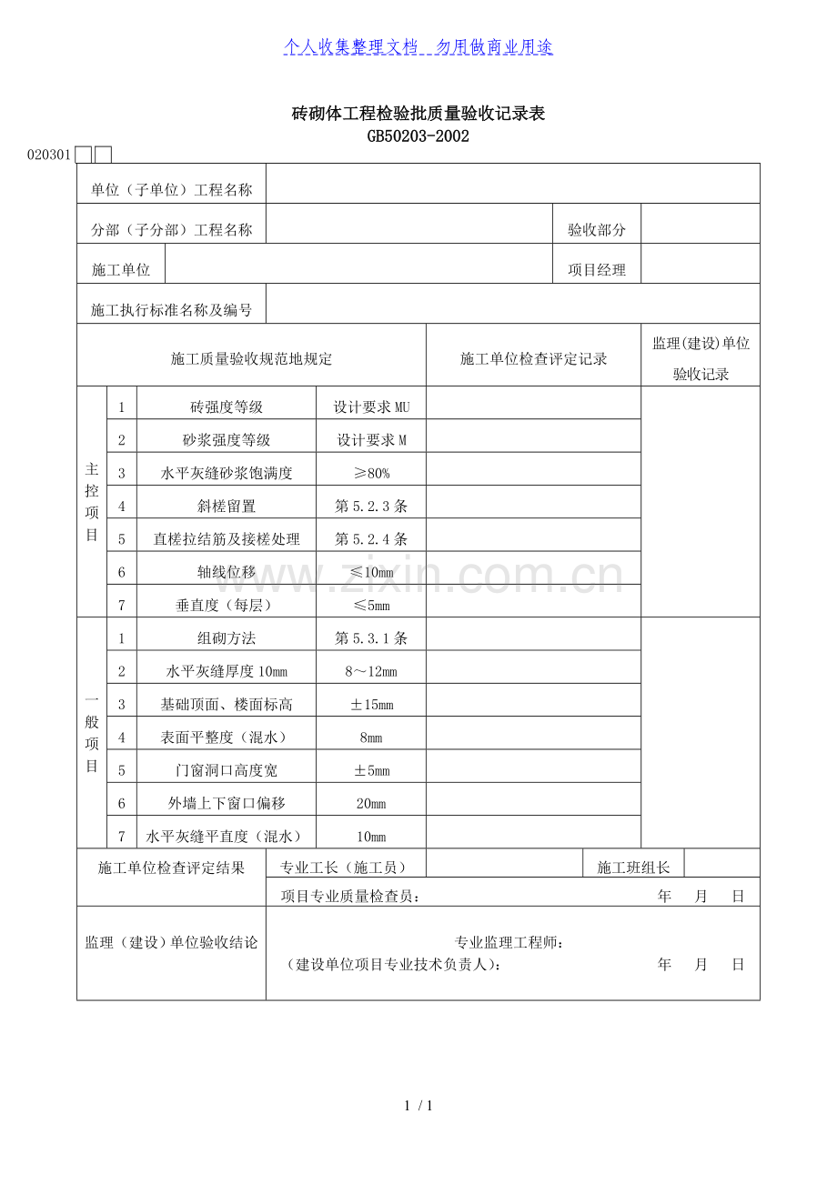 砖砌体工程项目检验批质量验收记录表(表格模板、DOC格式).doc_第1页