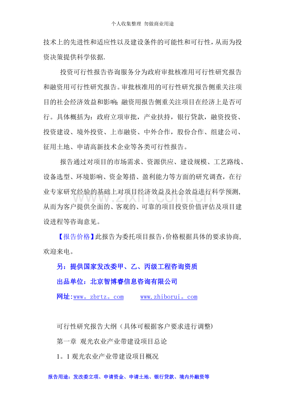 观光农业产业带建设项目可行性研究报告.doc_第2页