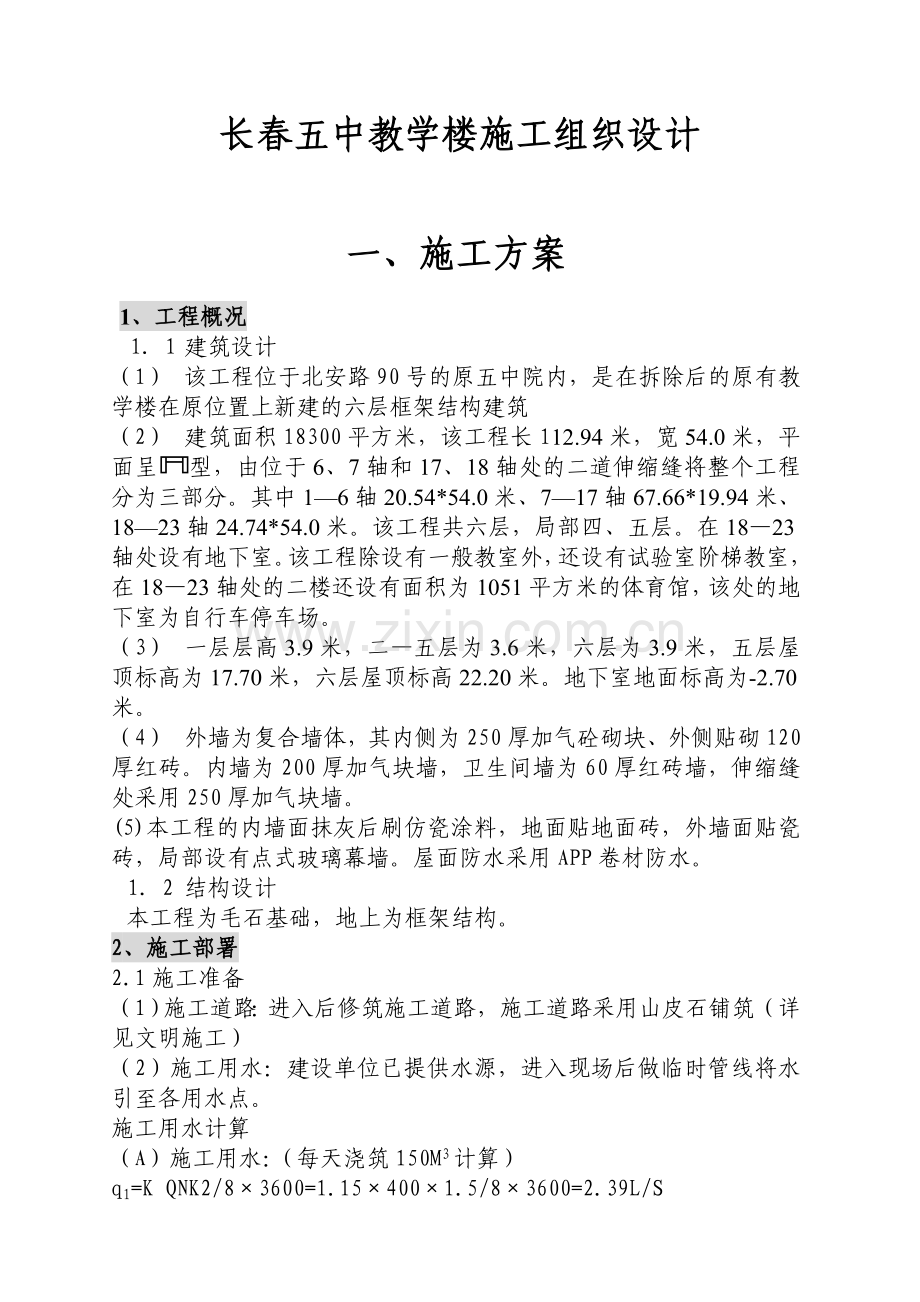 长春五中教学楼施工组织研究设计.doc_第2页