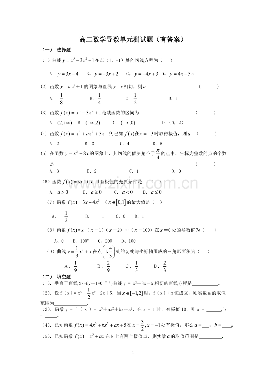 高二数学导数单元测试题(有答案).doc_第1页