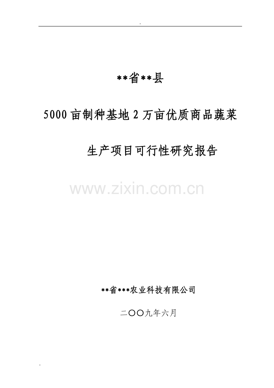 5000亩制种基地2万亩优质商品蔬菜生产项目申请建设可行性研究报告.doc_第1页