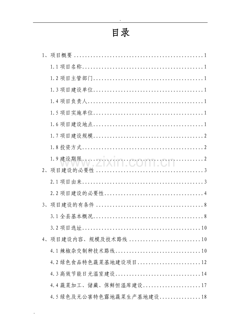 5000亩制种基地2万亩优质商品蔬菜生产项目申请建设可行性研究报告.doc_第2页