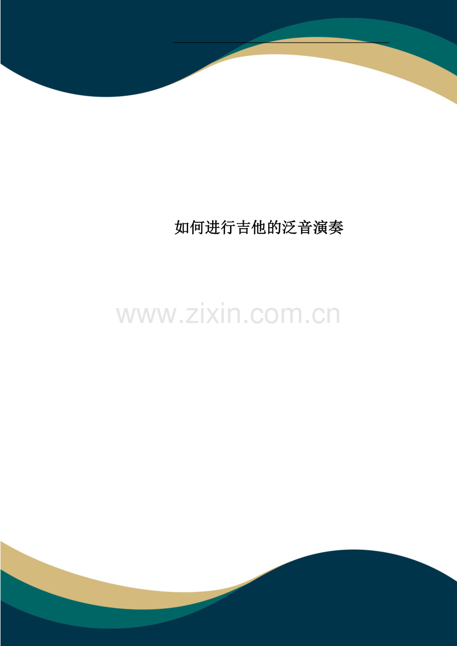 如何进行吉他的泛音演奏.doc_第1页