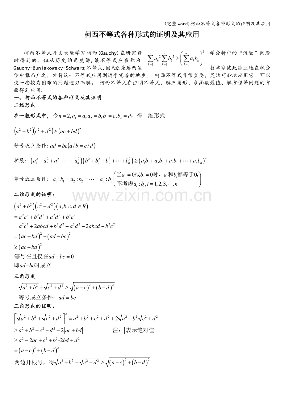 柯西不等式各种形式的证明及其应用.doc_第1页