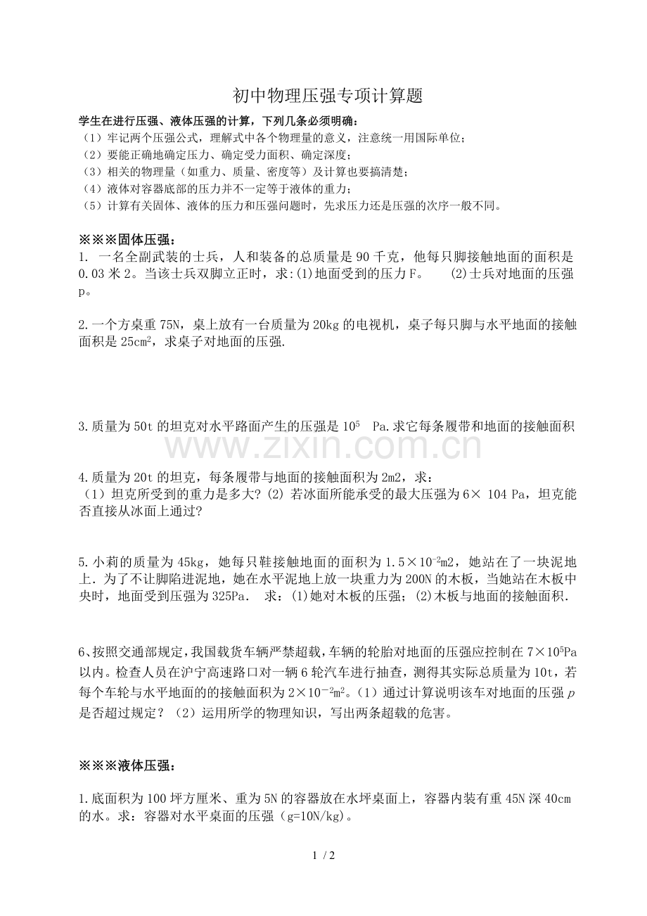 初三物理固体液体气体压强专项计算题库.doc_第1页