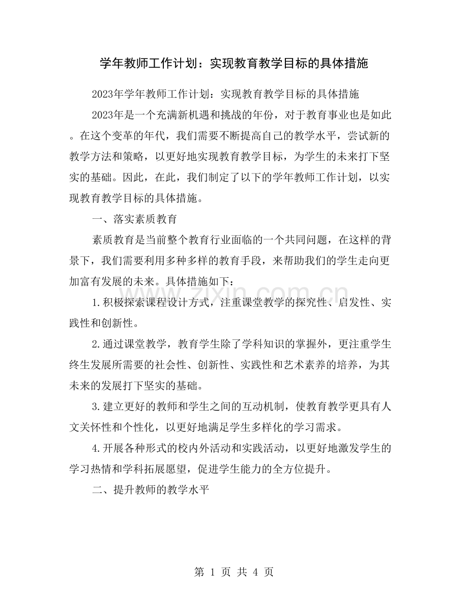 学年教师工作计划：实现教育教学目标的具体措施.doc_第1页