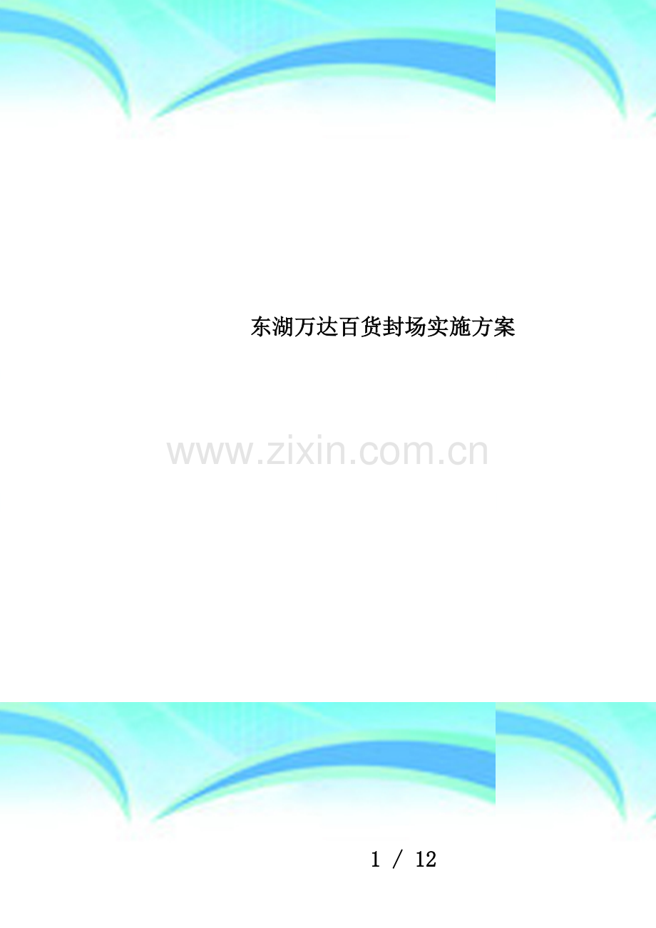 东湖万达百货封场实施方案.docx_第1页