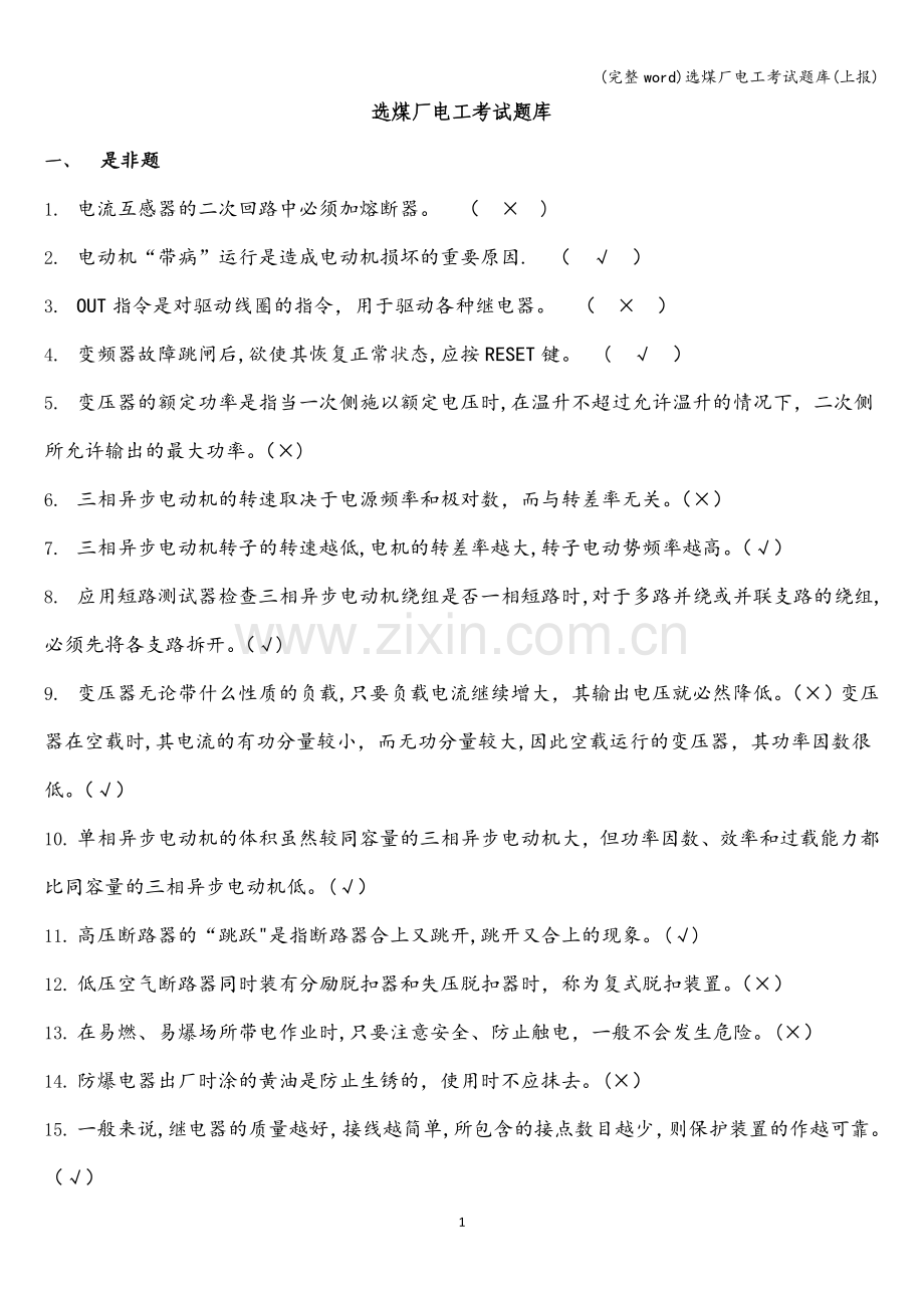 选煤厂电工考试题库(上报).doc_第1页