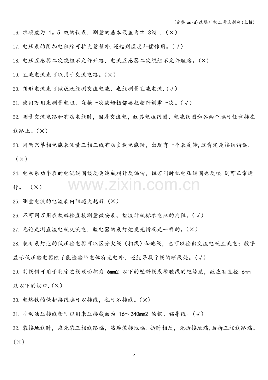 选煤厂电工考试题库(上报).doc_第2页