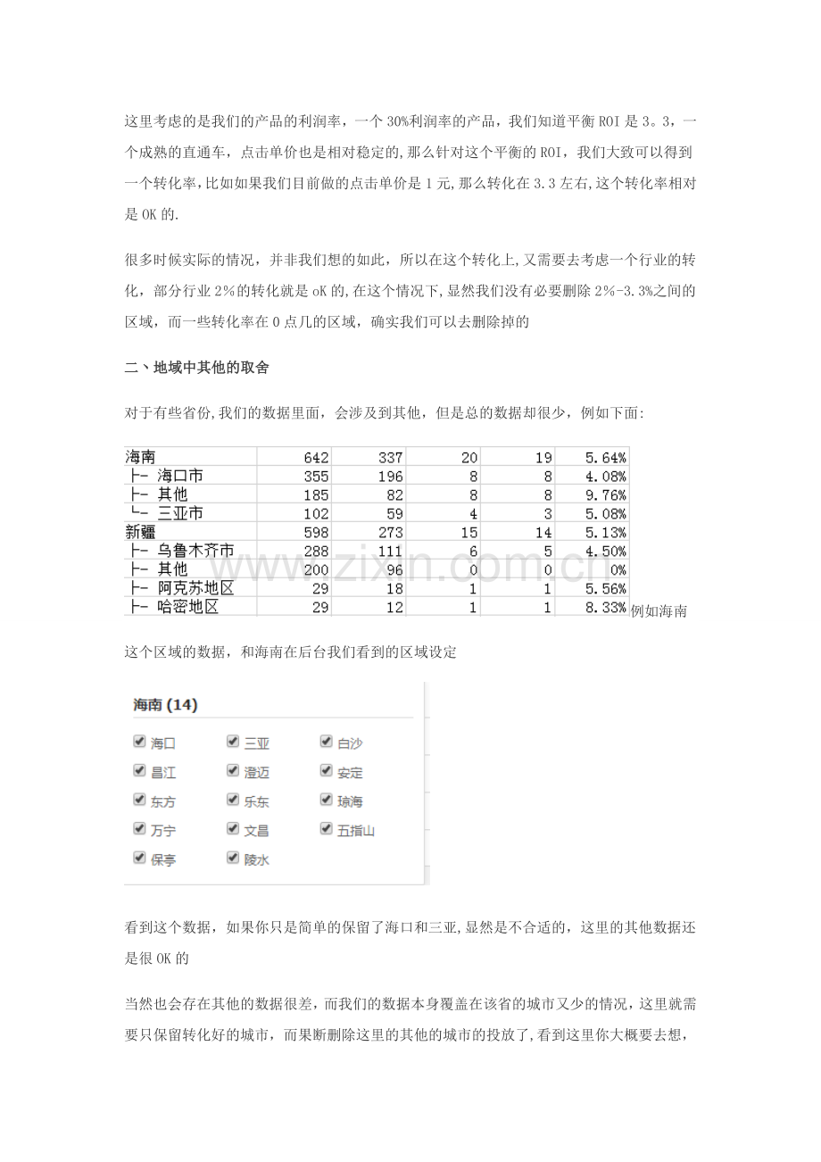 淘宝直通车实操讲解地域与时间折扣的设置.doc_第2页