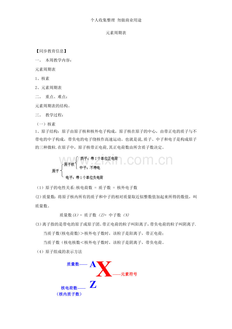 元素周期表教案十六.doc_第1页