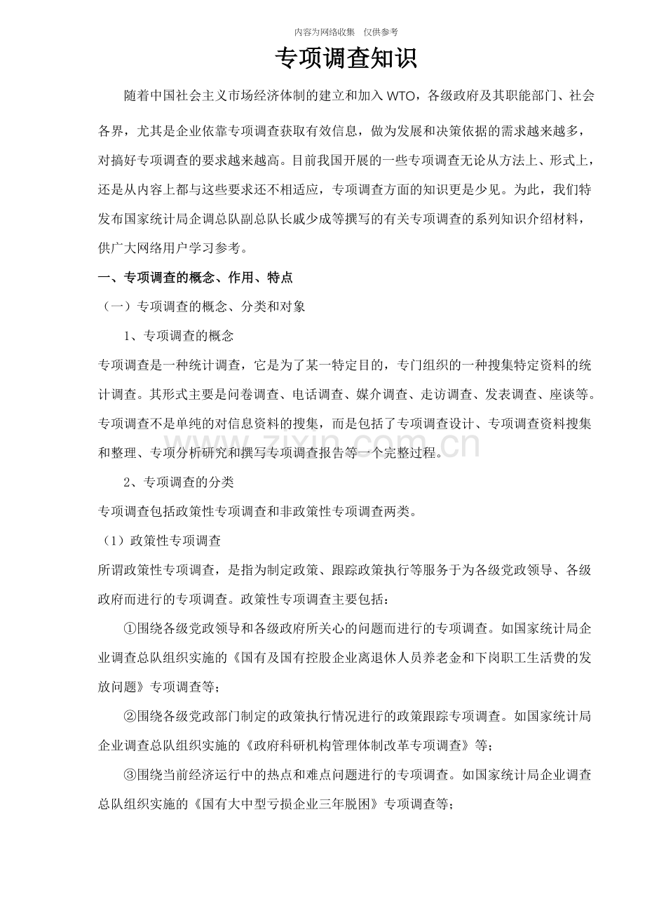 专项调查知识.doc_第1页