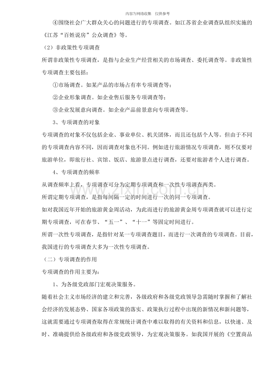 专项调查知识.doc_第2页