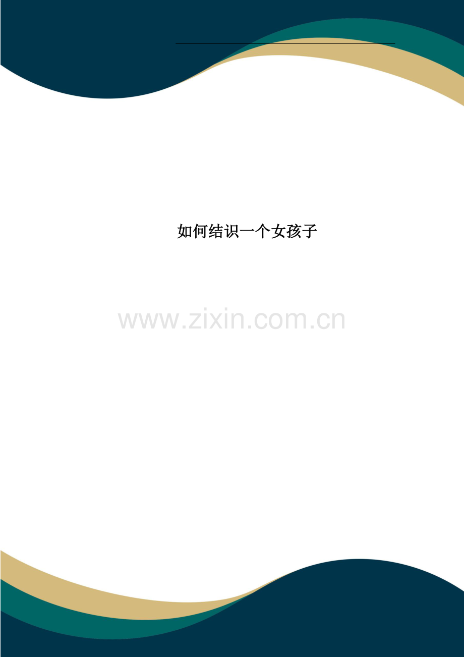 如何结识一个女孩子.doc_第1页