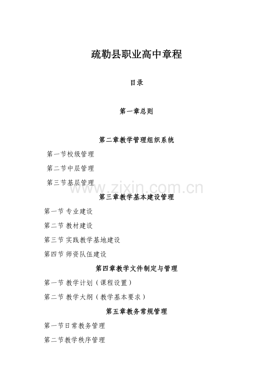 疏勒县职业高中章程.doc_第1页