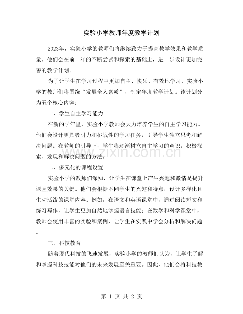 实验小学教师年度教学计划.doc_第1页