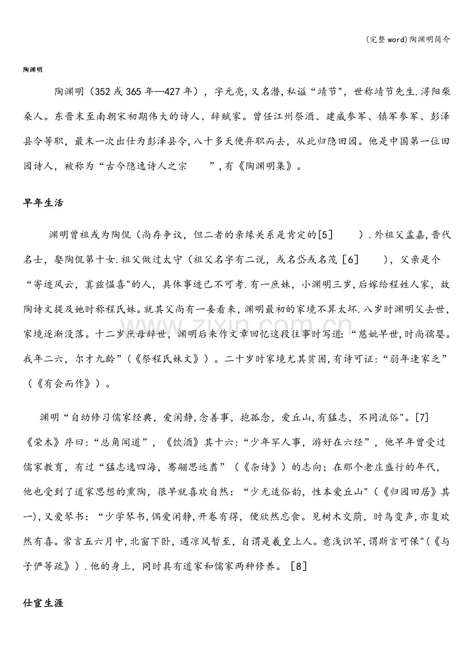 陶渊明简介.doc_第1页