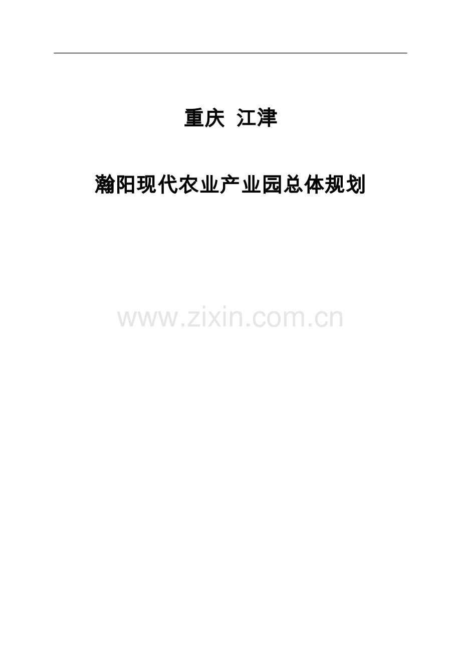瀚阳现代农业产业园总体规划-大学论文.doc_第1页