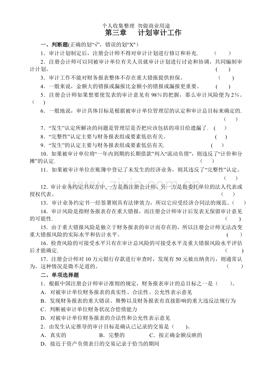 第三章审计计划重要性审计风险.doc_第1页