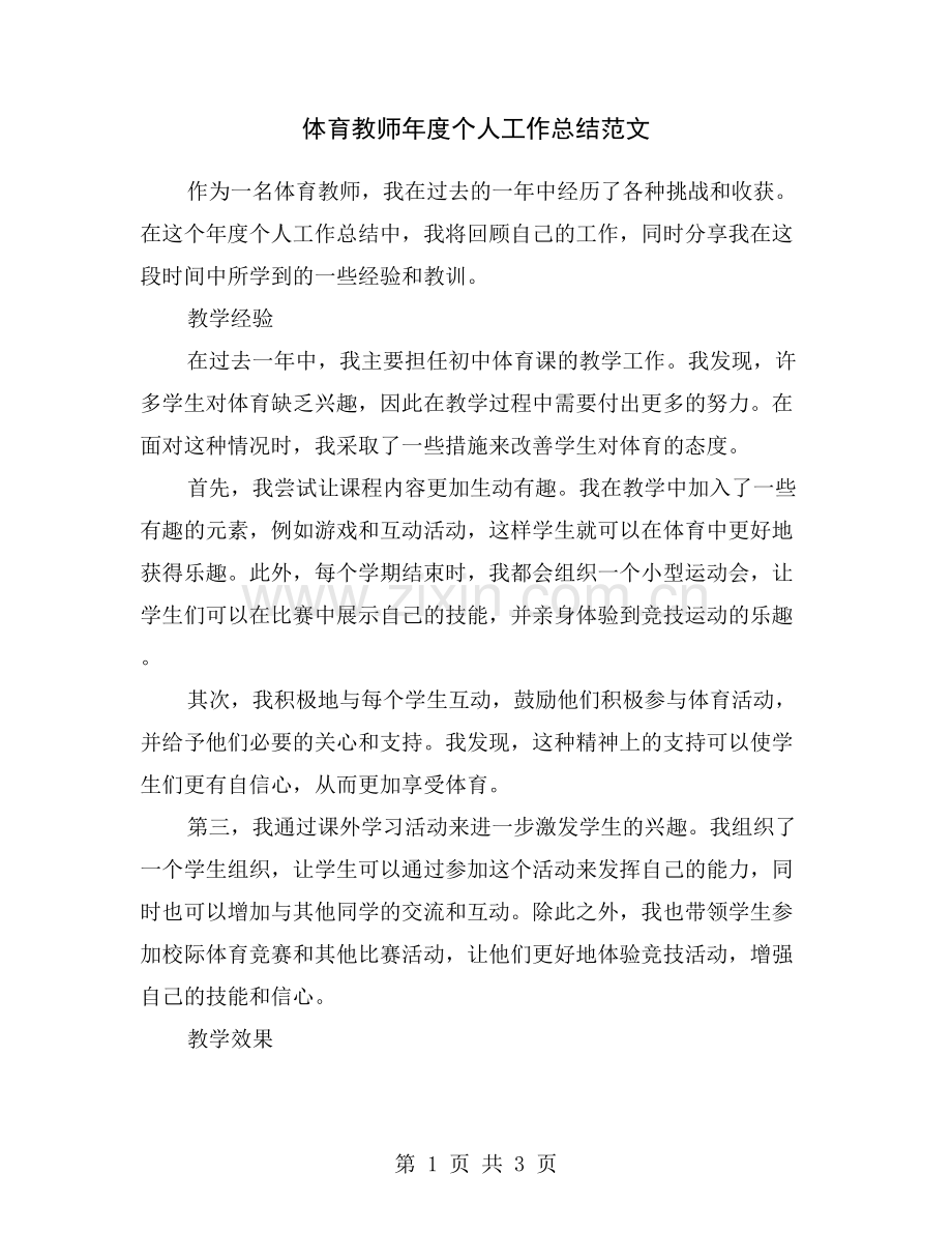 体育教师年度个人工作总结范文.doc_第1页