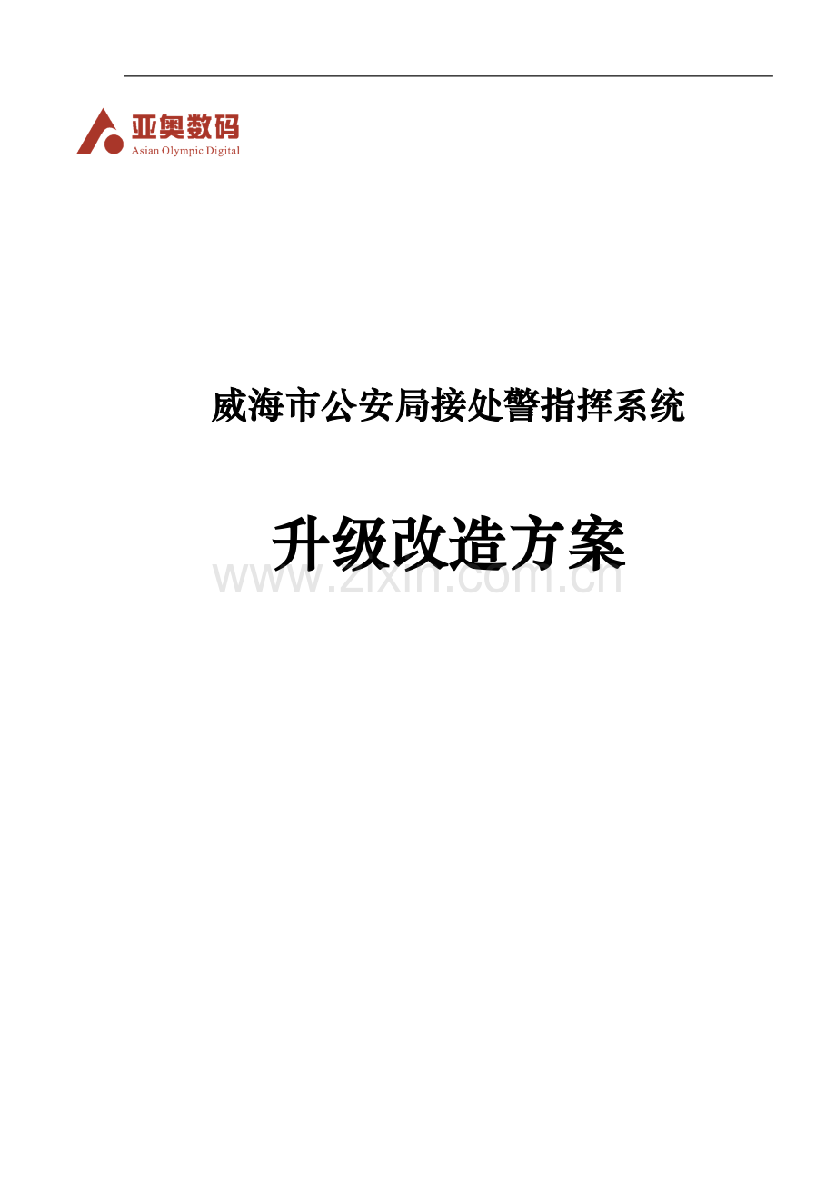 公安局接处警指挥系统升级改造方案设计--大学论文.doc_第1页