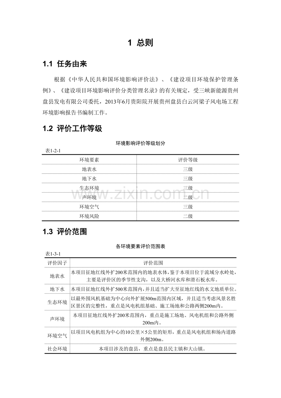 盘县白云河梁子风电场工程项目申请建设环境分析评估报告书.doc_第2页
