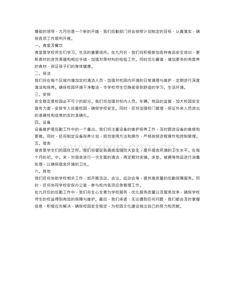 九月份后勤工作计划模板.doc_第1页