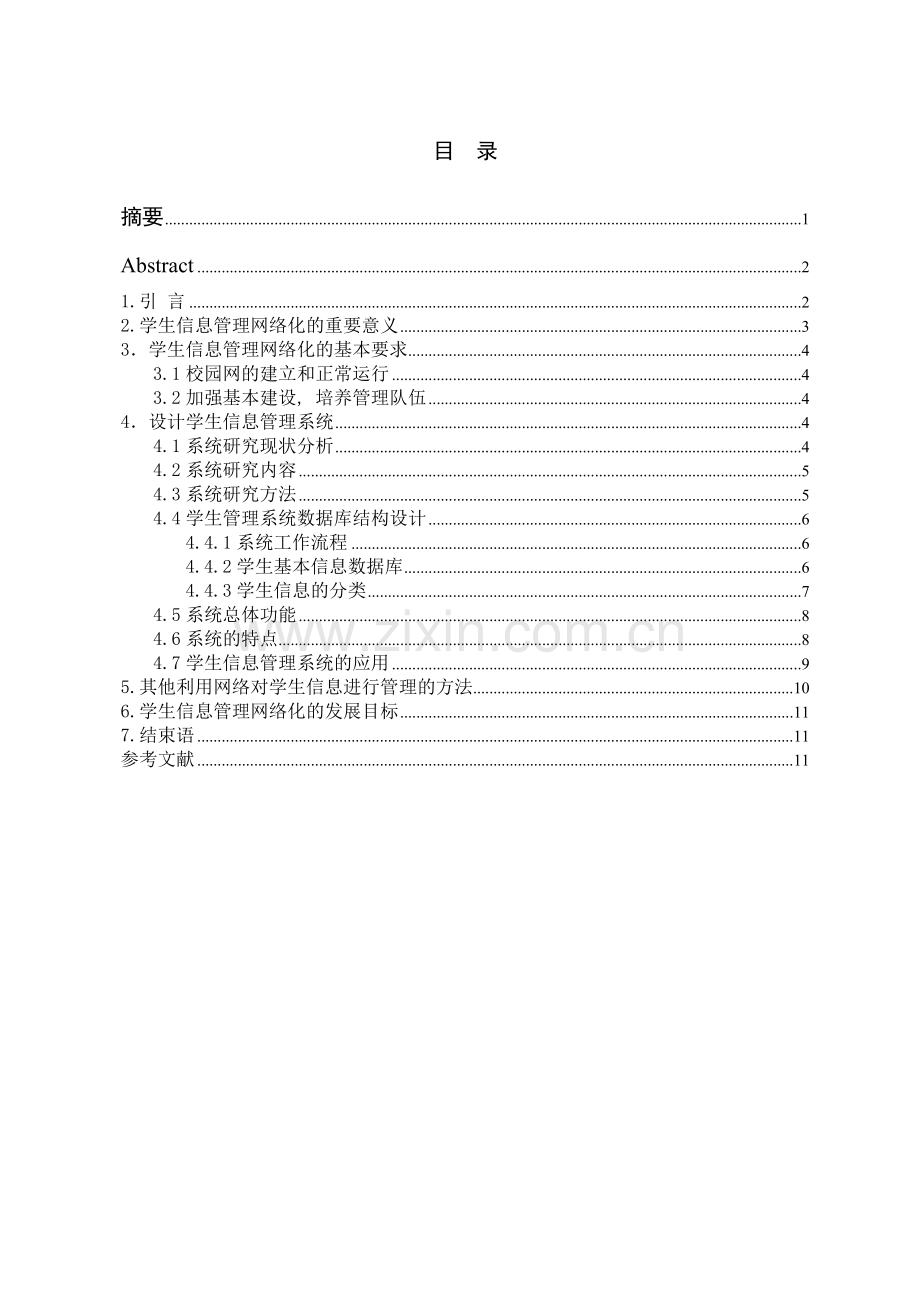 学生信息的网络化管理方法应用研究论文.doc_第2页