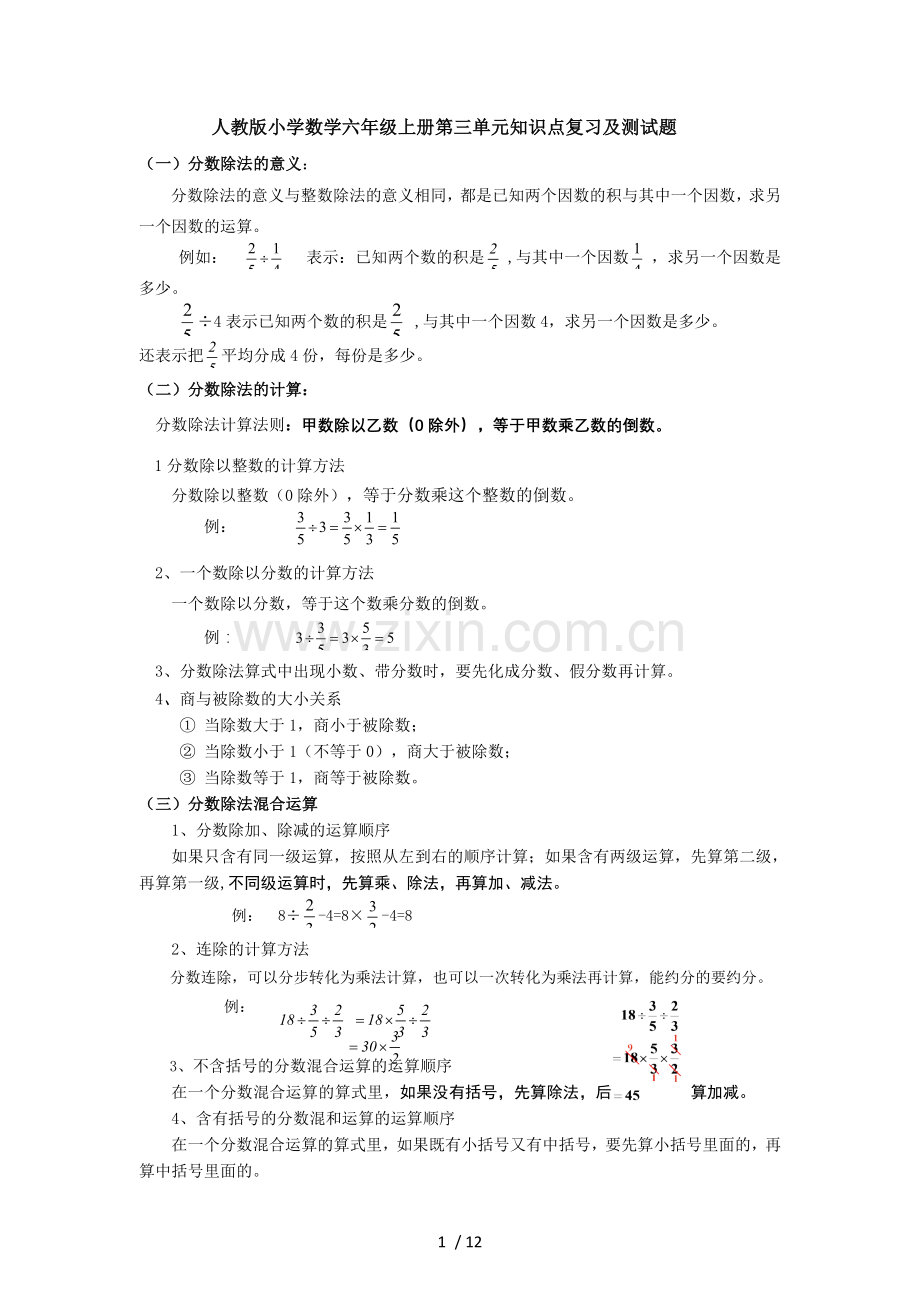 人教新版小学数学六年级上册第三单元知识点复习及测试题.doc_第1页
