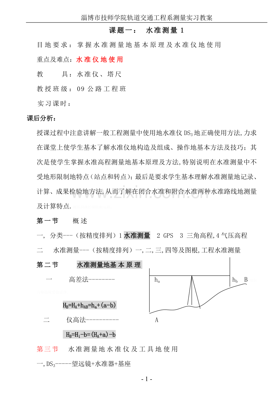 级毕业学生工程测量水准仪实习教案.doc_第1页