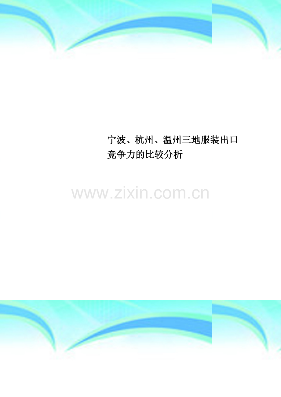 宁波、杭州、温州三地服装出口竞争力的比较分析.doc_第1页