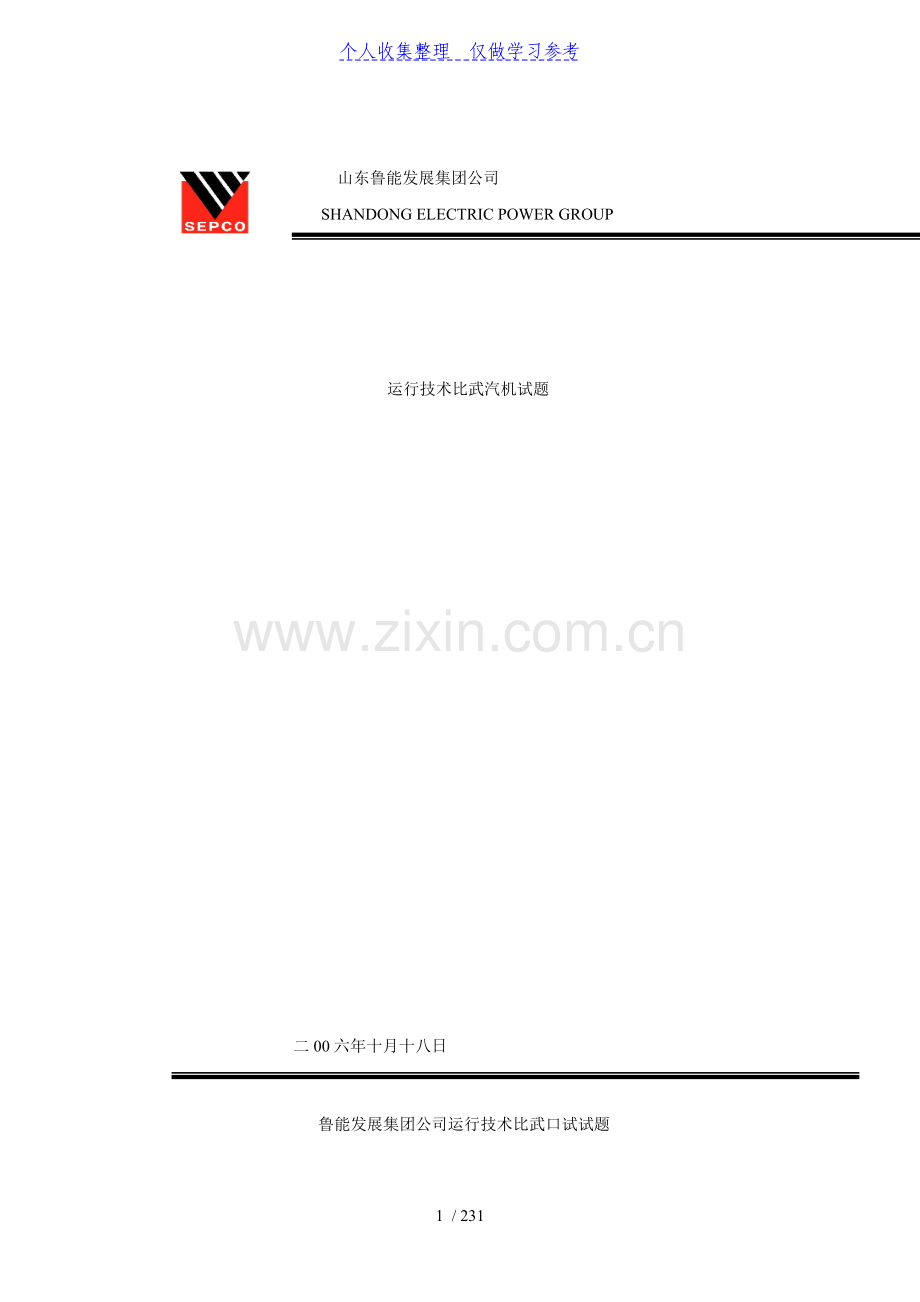 鲁能比武口试汽机试题库.doc_第1页