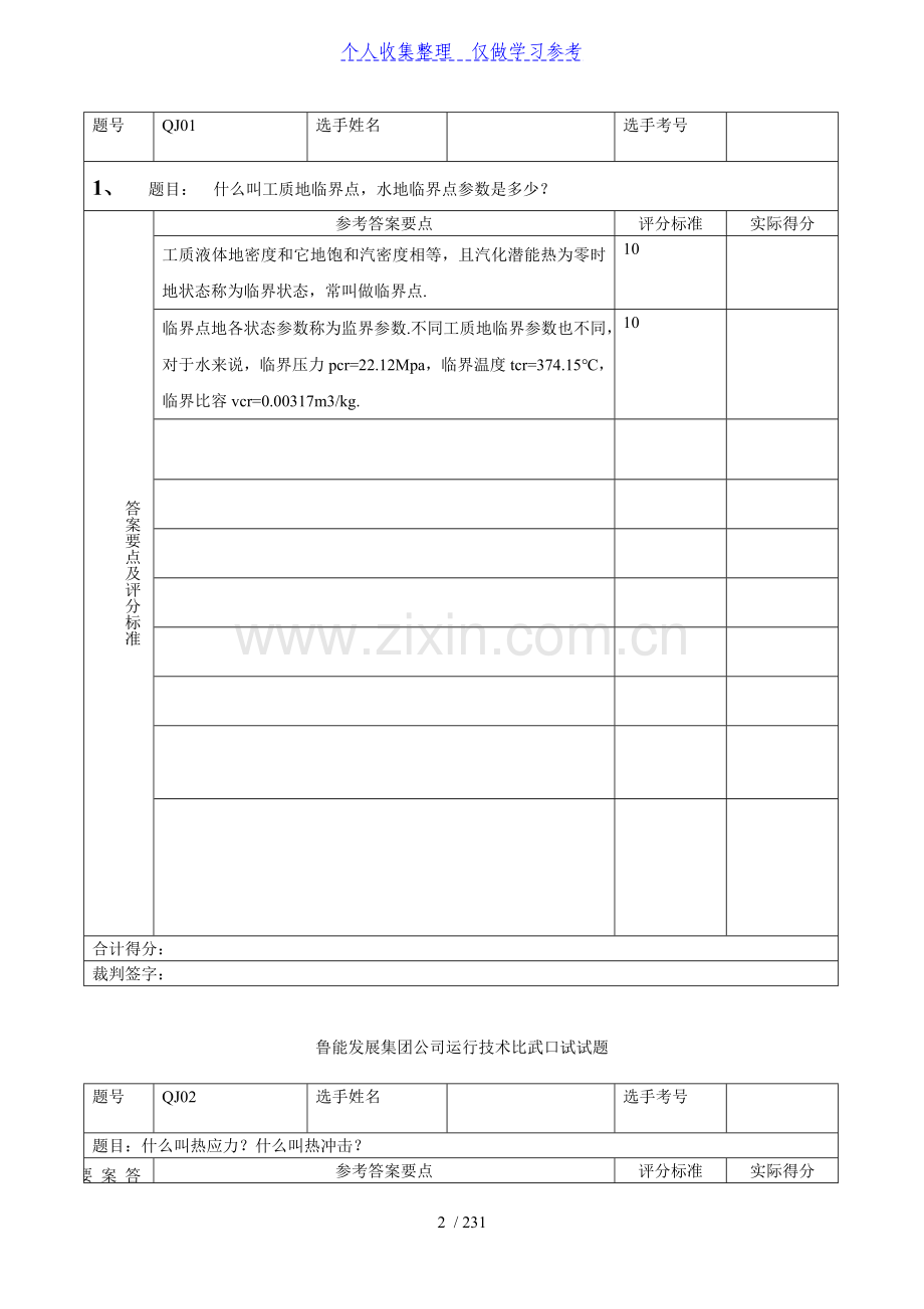 鲁能比武口试汽机试题库.doc_第2页