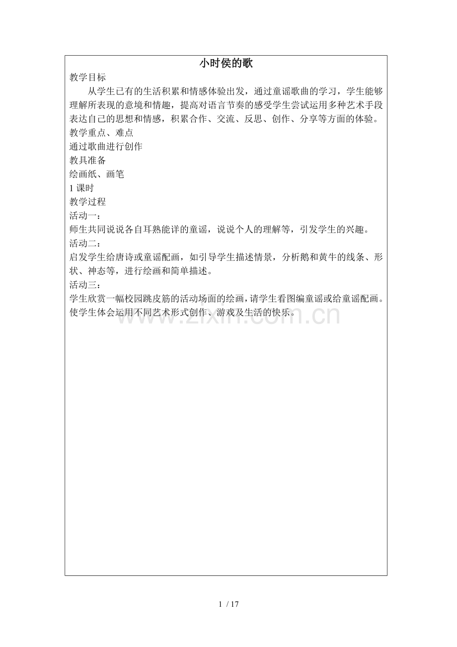 三年级(上)艺术优秀教案.doc_第1页
