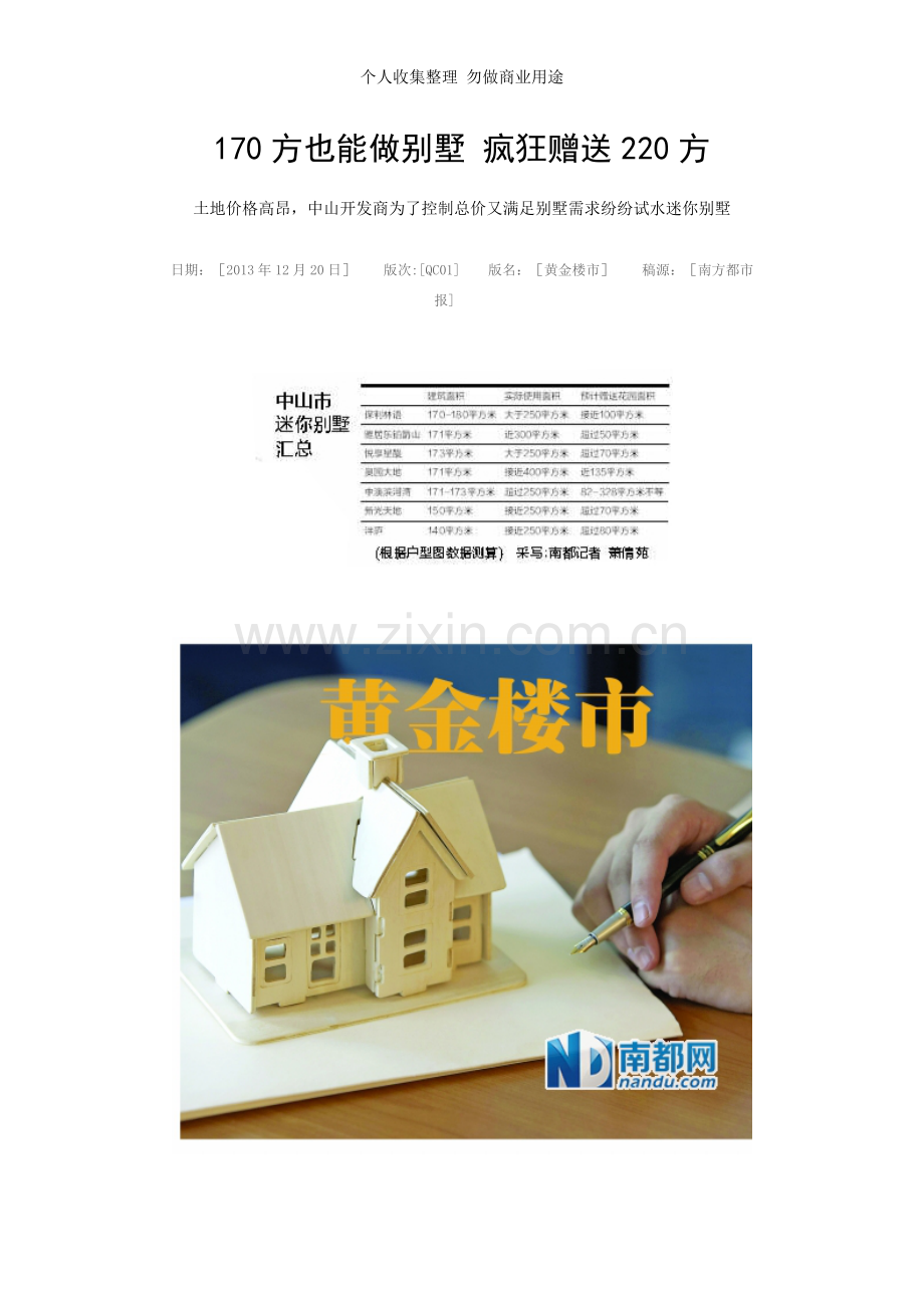 方也能做别墅疯狂赠送方.doc_第1页