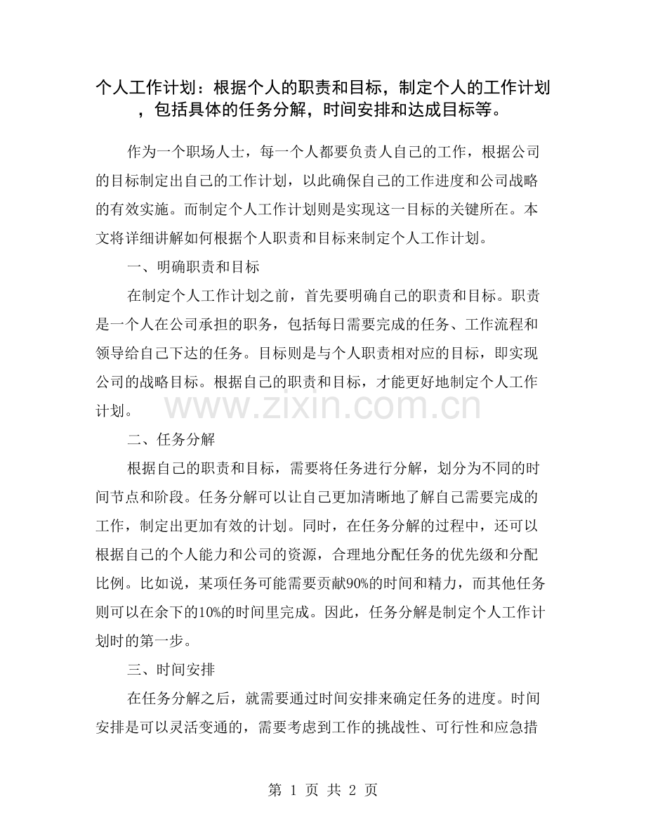 个人工作计划：根据个人的职责和目标-制定个人的工作计划-包括具体的任务分解-时间安排和达成目标等.doc_第1页