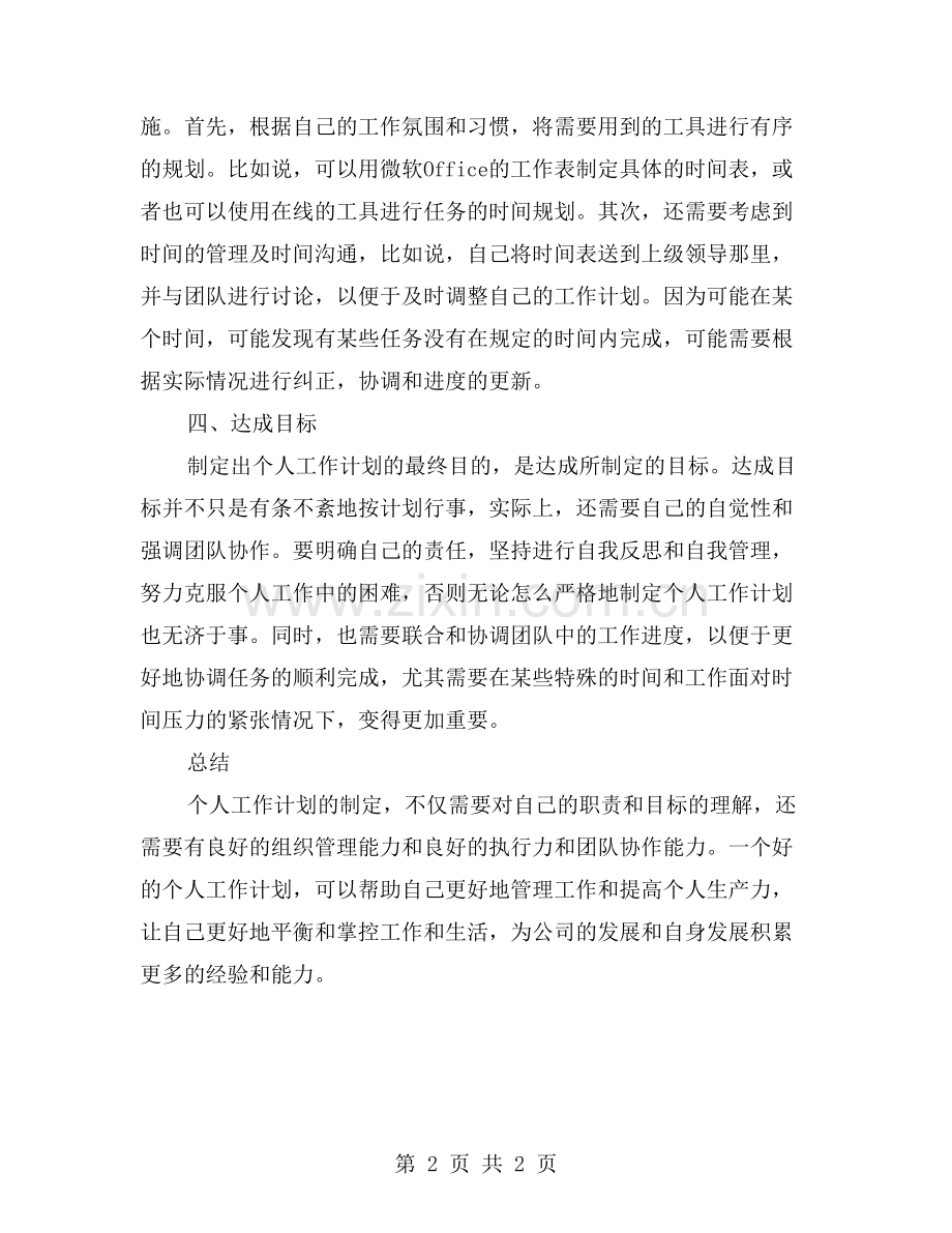 个人工作计划：根据个人的职责和目标-制定个人的工作计划-包括具体的任务分解-时间安排和达成目标等.doc_第2页