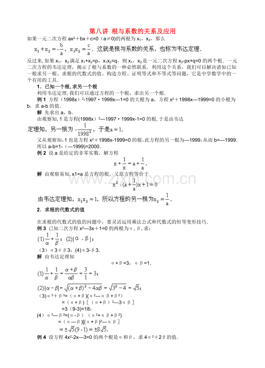 第八-十讲二次方程及不等式专题讲练.doc_第1页