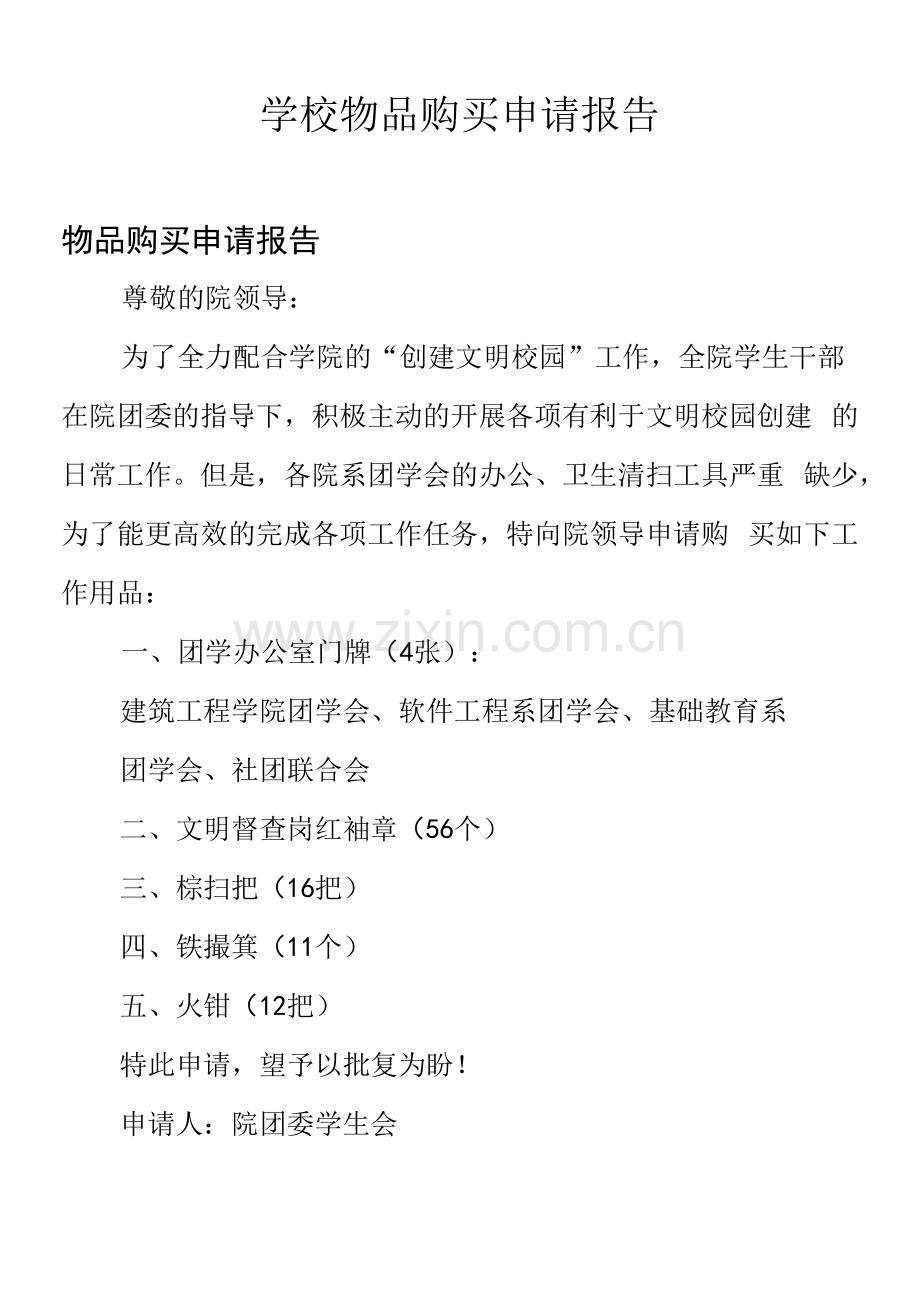 学校物品购买申请报告.docx_第1页