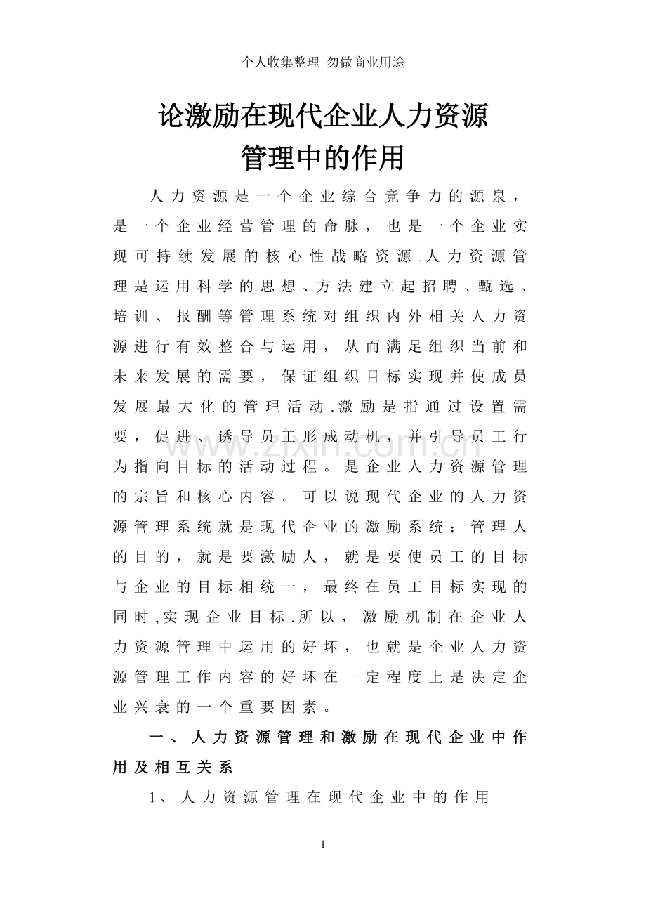 论激励在现代企业人力资源管理中的作用.doc_第1页