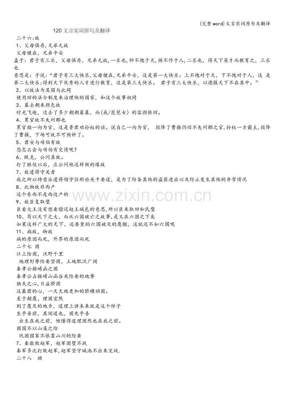 文言实词原句及翻译.doc_第1页