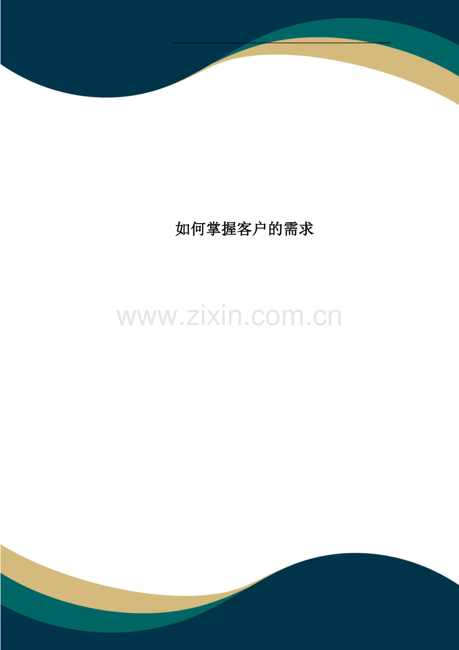 如何掌握客户的需求.doc_第1页