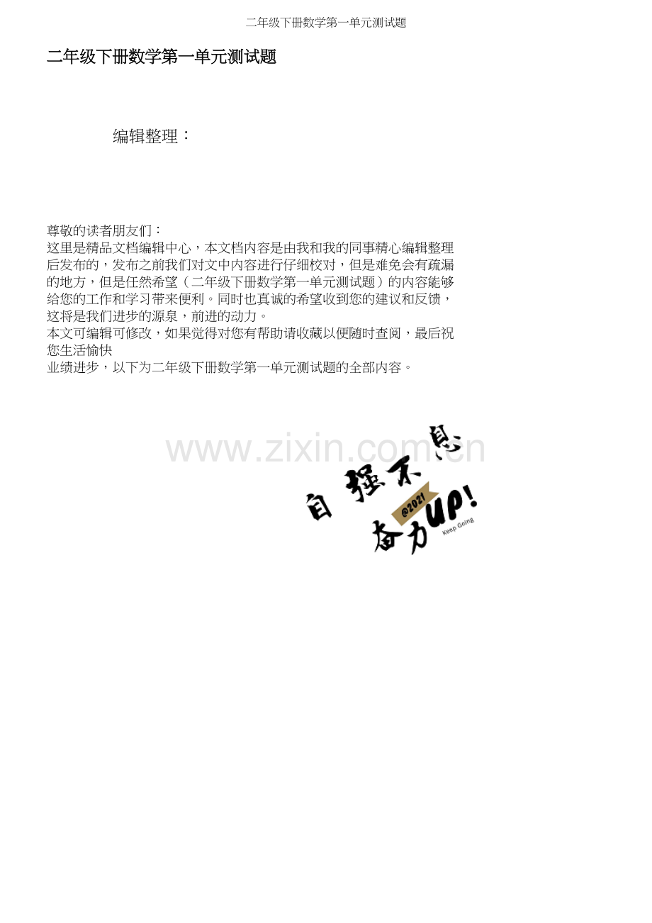 二年级下册数学第一单元测试题.docx_第1页