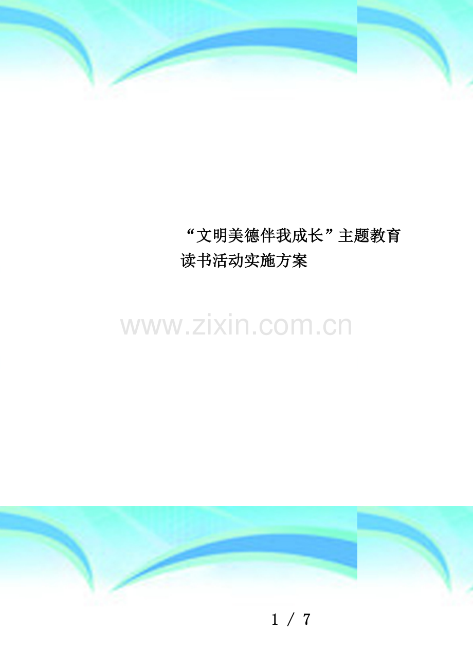 “文明美德伴我成长”主题教育读书活动实施方案.doc_第1页