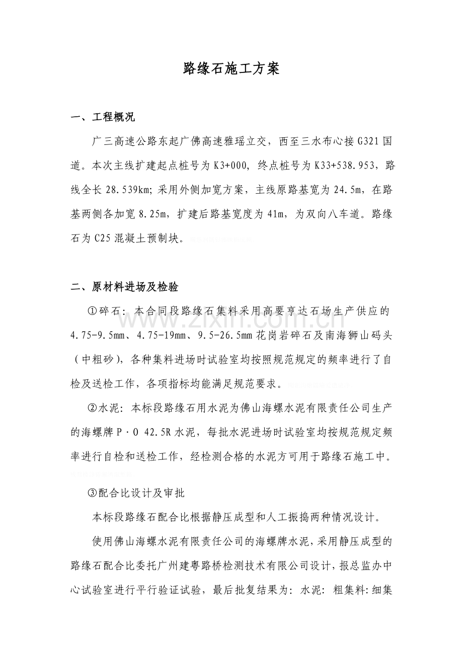 路缘石预制施工方案.doc_第1页