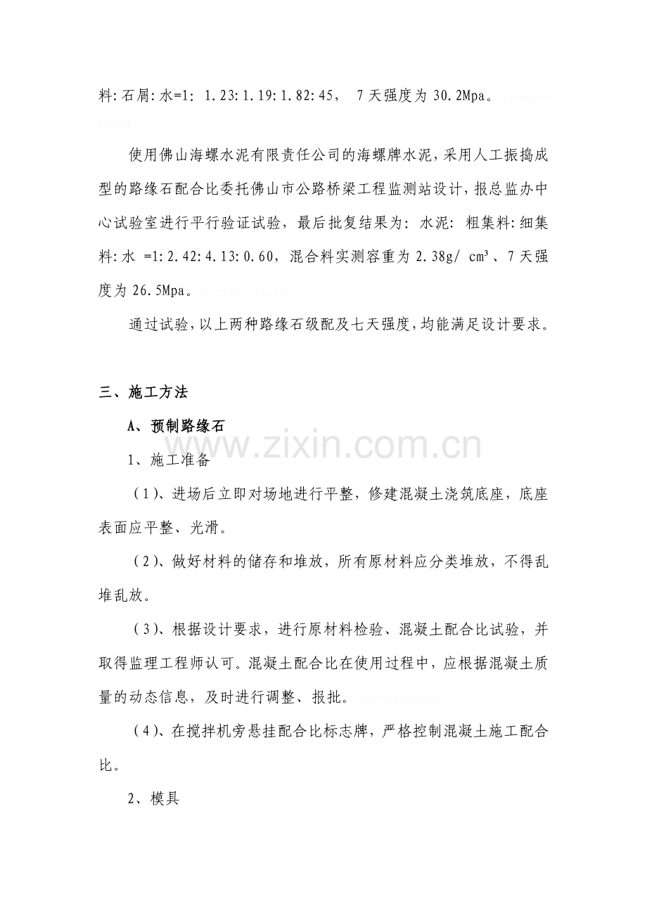 路缘石预制施工方案.doc_第2页