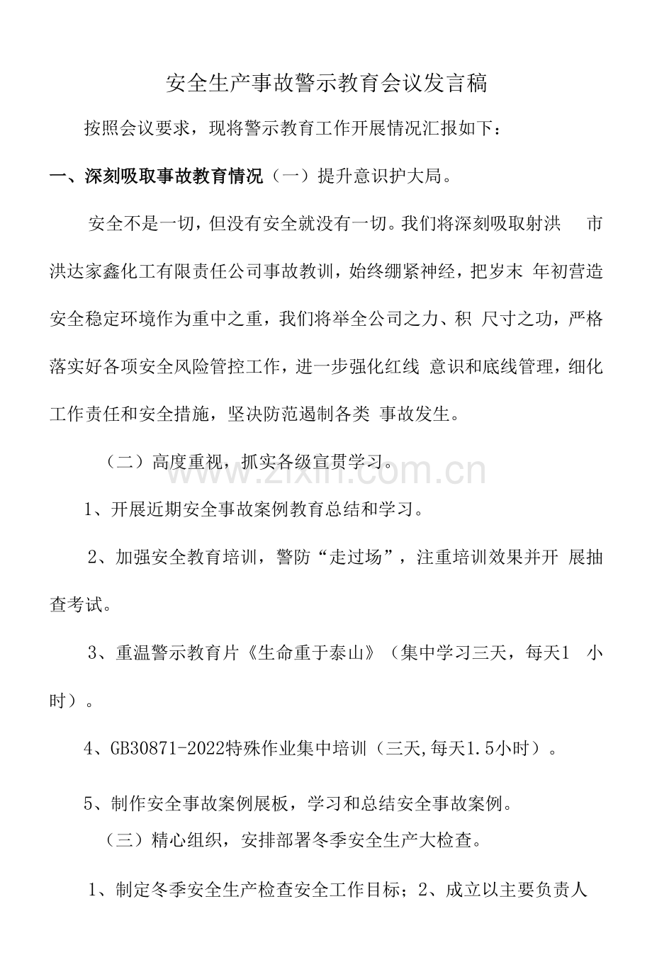 安全生产事故警示教育会议发言稿.docx_第1页
