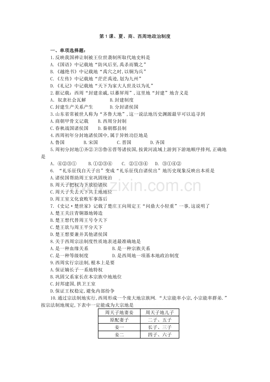 高考历史一轮基础练习(必修一)夏商西周的政治制度.doc_第1页