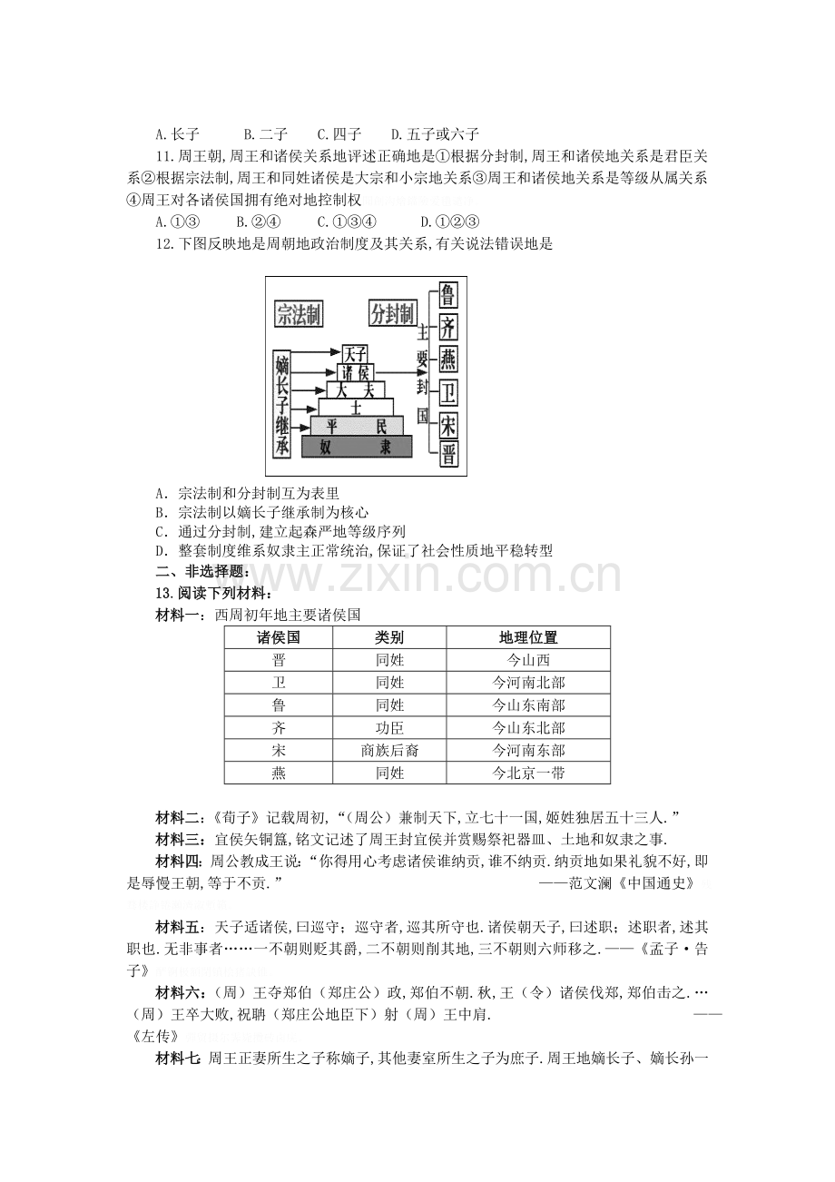 高考历史一轮基础练习(必修一)夏商西周的政治制度.doc_第2页